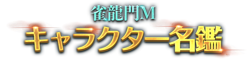 キャラクター名鑑