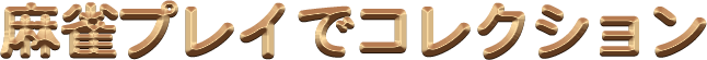 麻雀プレイでコレクション