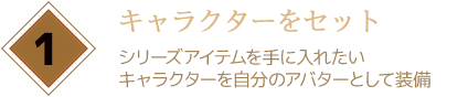 キャラクターをセット