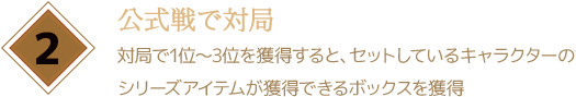 公式戦で対局
