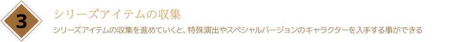 シリーズアイテムの収集