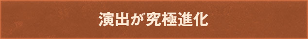演出が究極進化