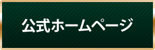 公式ホームページ