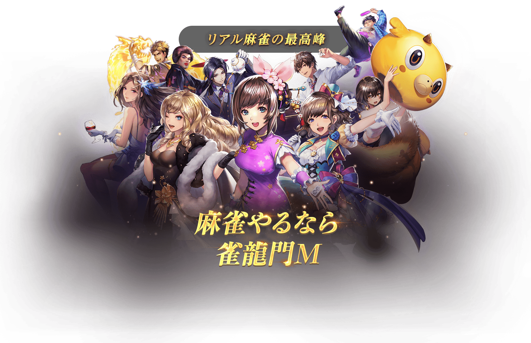 麻雀やるなら雀龍門M