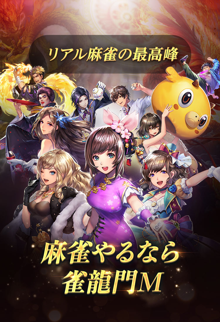 麻雀やるなら雀龍門M