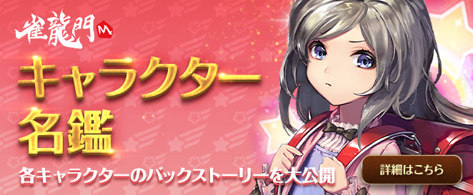 キャラクター名鑑