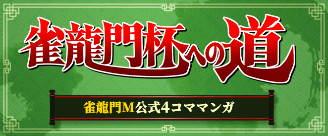 雀龍門杯への道 ~雀龍門M公式4コマ」マンガ~