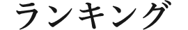 ランキング