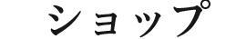 ショップ