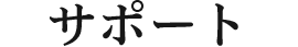 サポート