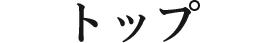 トップ