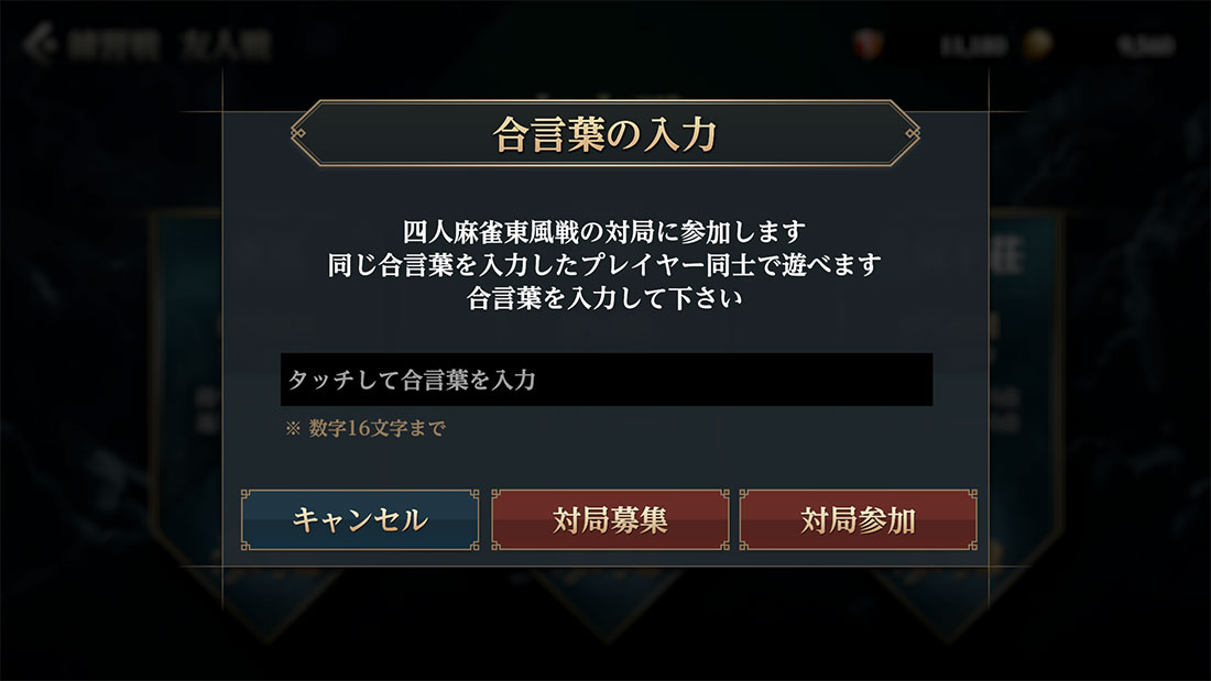 友人戦_マッチコード入力