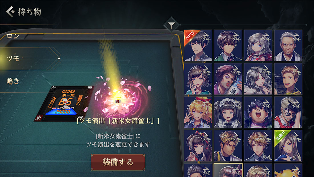 持ち物_演出_ツモ