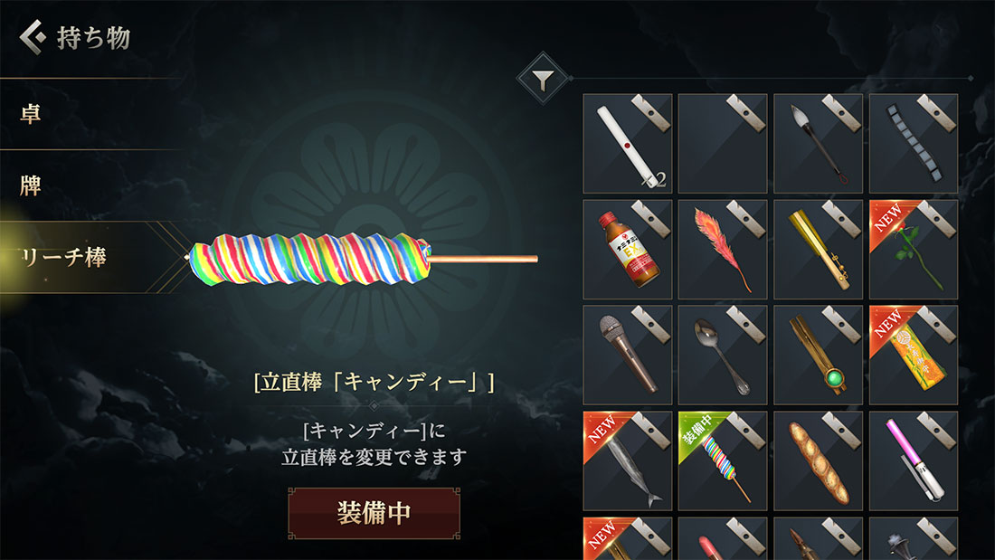 持ち物_卓_リーチ棒