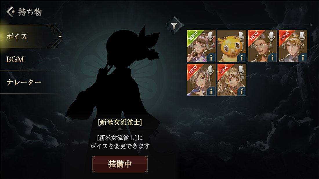 持ち物_サウンド_ボイス