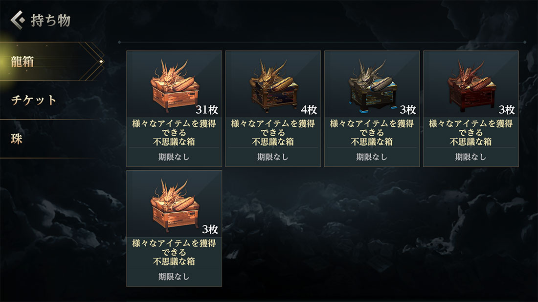 持ち物_アイテム_龍箱