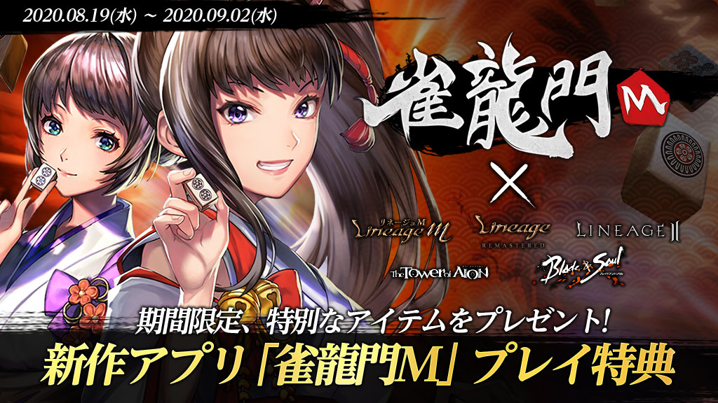 期間限定、特別なアイテムをプレゼント！新作アプリ「雀龍門M」プレイ特典