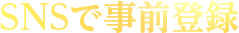 SNSで事前登録