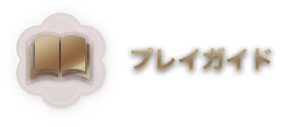 プレイガイド