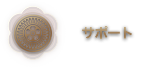 サポート