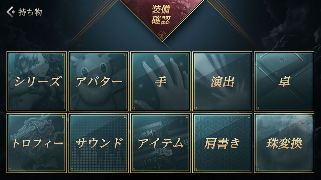 持ち物