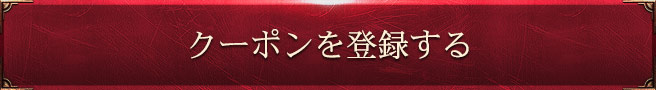 クーポンを登録する