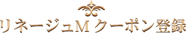 リネージュMクーポン登録