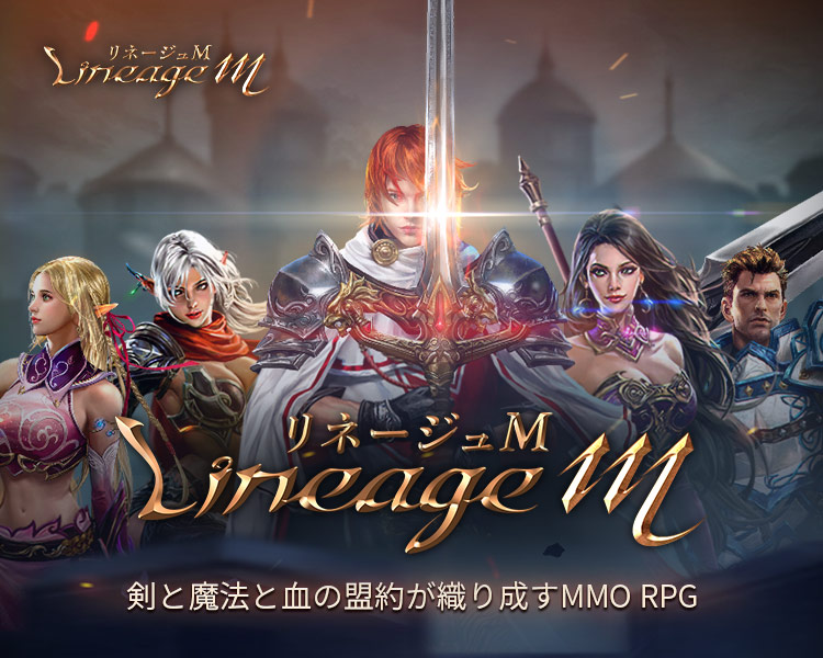 リネージュM