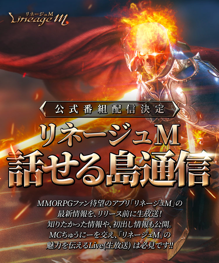 リネージュM話せる島通信