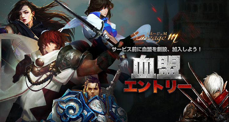 血盟エントリー