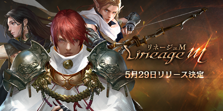 リネージュM 5月29日リリース決定