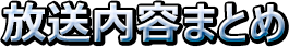 放送内容まとめ