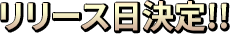 リリース日決定
