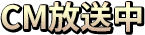 CM放送中