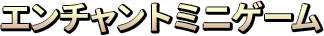 エンチャントミニゲーム