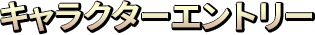 キャラクターエントリー