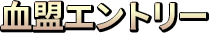 血盟エントリー