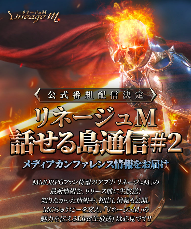 リネージュM話せる島通信