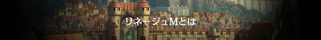 リネージュMとは