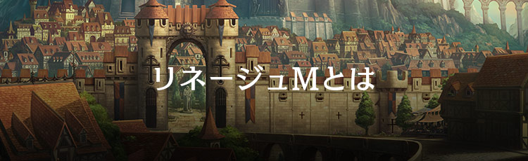 リネージュMとは
