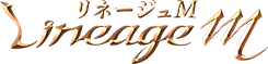 リネージュM