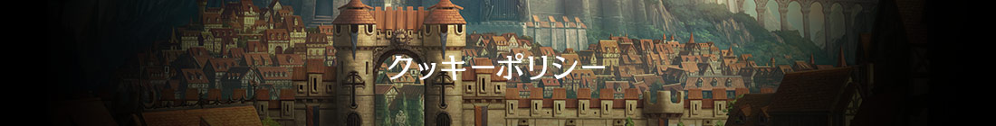 クッキーポリシー