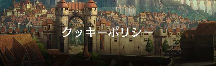 クッキーポリシー