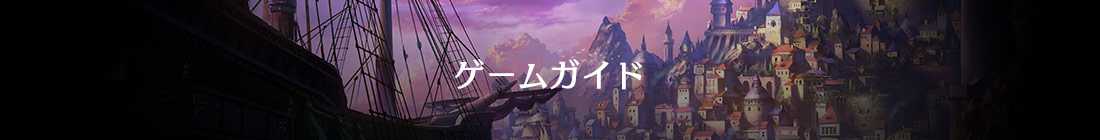 ゲームガイド