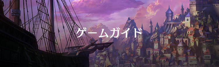 ゲームガイド