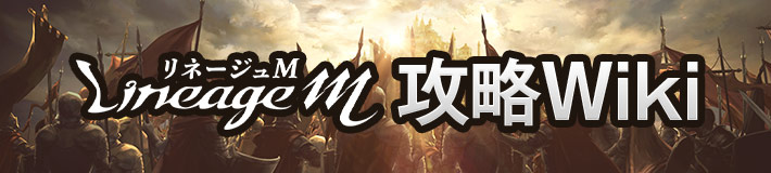 リネージュM攻略Wiki