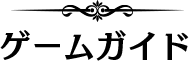 ゲームガイド