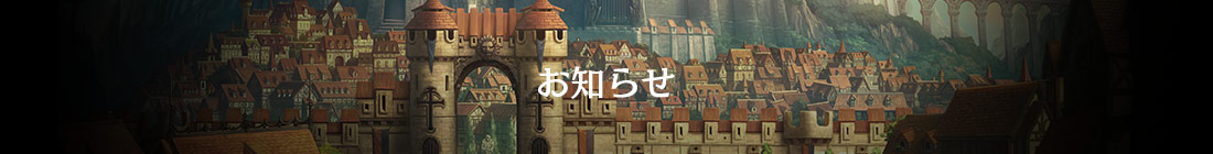 お知らせ