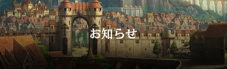 お知らせ