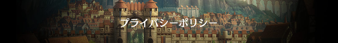 プライバシーポリシー